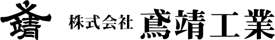 株式会社鳶靖工業